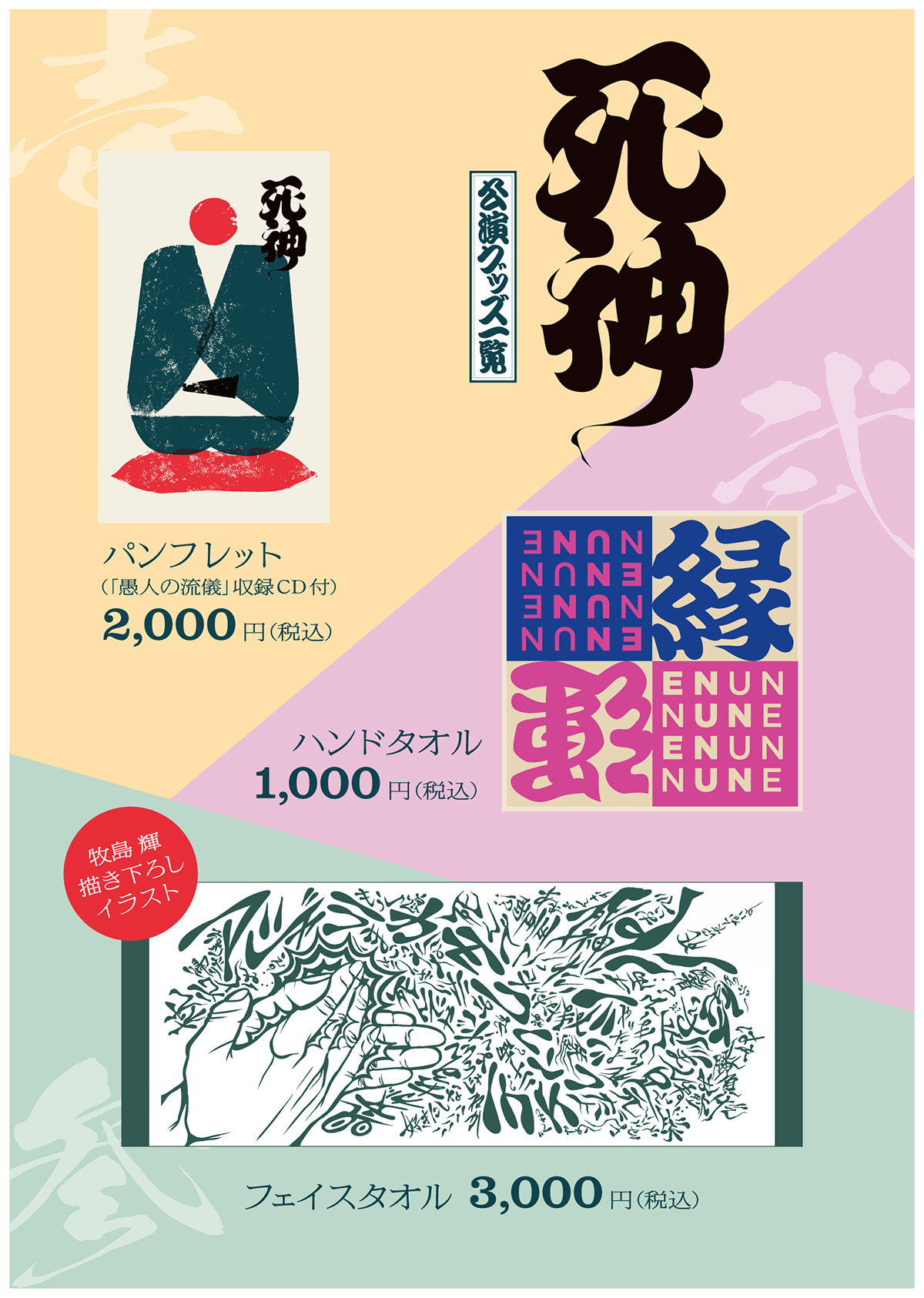 死神公演グッズ一覧