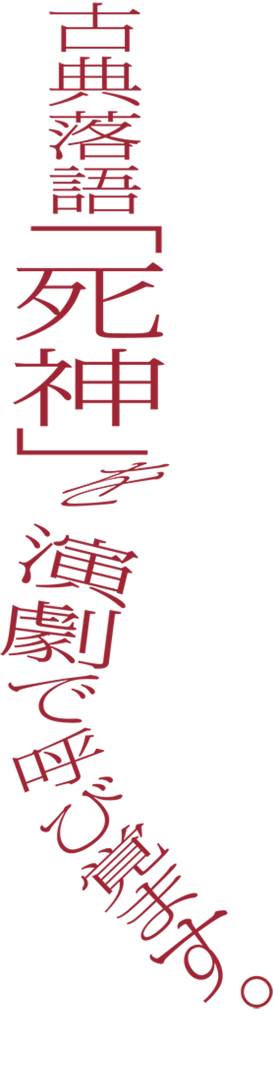 「古典落語」を演劇で呼び覚ます。